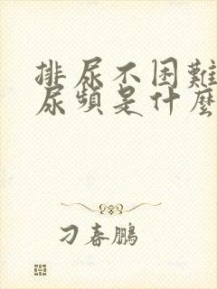 排尿不困难,但尿频是什么原因