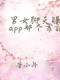 男女聊天赚钱的app哪个靠谱赚钱还快