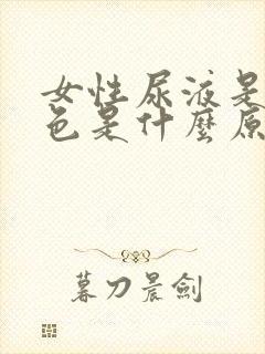 女性尿液是红褐色是什么原因