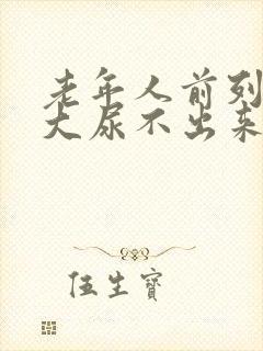 老年人前列腺肥大尿不出来怎么办