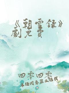 《朝雪录》电视剧免费