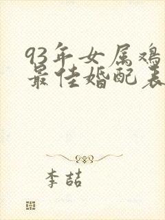 93年女属鸡的最佳婚配表