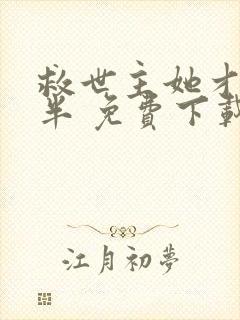 救世主她才三岁半 免费下载