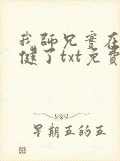 我师兄实在太稳健了txt免费下载