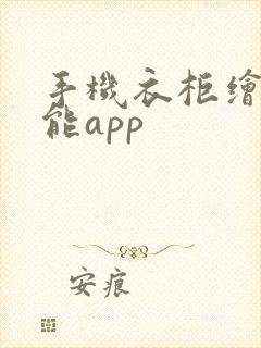 手机衣柜绘图智能app