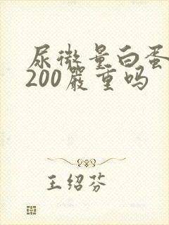 尿微量白蛋白高200严重吗