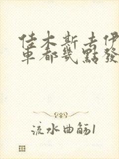 佳木斯去伊春客车都几点发车