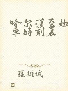 哈尔滨至嫩江火车时刻表