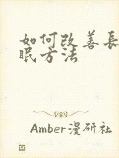 如何改善长期失眠方法