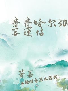 齐齐哈尔300客运站