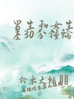 男生和女生差差差30分钟轮滑鞋