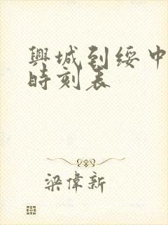 兴城到绥中客车时刻表