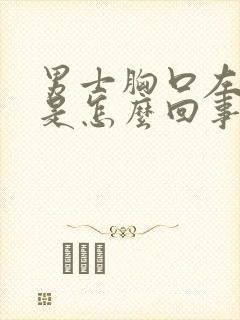 男士胸口左侧疼是怎么回事