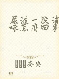 尿液一股消毒水味怎么回事