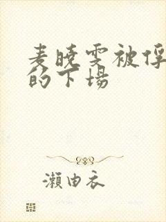 麦晓雯被俘虏后的下场