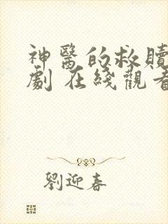 神医的救赎 短剧 在线观看