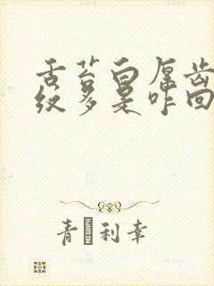 舌苔白厚齿痕裂纹多是咋回事