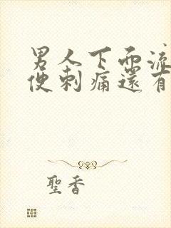 男人下面流脓小便刺痛还有血