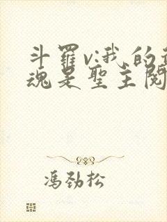 斗罗v:我的武魂是圣主阅读