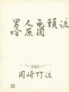 男人龟头流黄脓啥原因