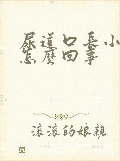 尿道口长小肉粒怎么回事