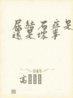 尿结石疼是好事还是坏事