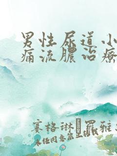 男性尿道小便疼痛流脓治疗