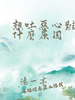 想吐恶心难受是什么原因