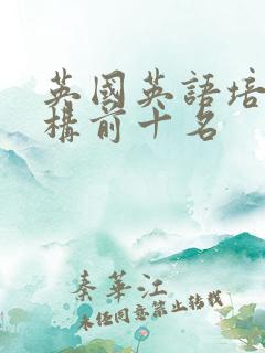 英国英语培训机构前十名