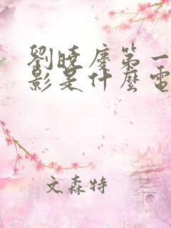 刘晓庆第一部电影是什么电影