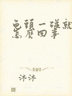 龟头一碰就疼是怎么回事