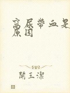 窝尿带血是什么原因