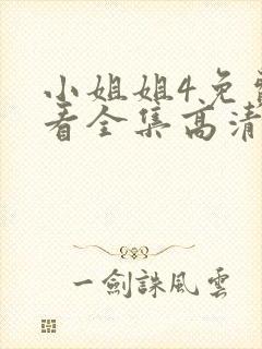 小姐姐4免费观看全集高清版