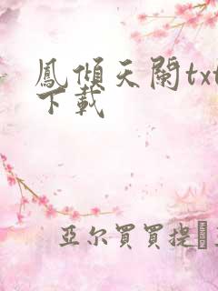 凤倾天阑txt下载