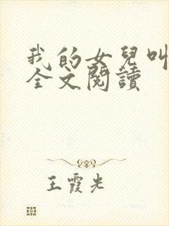 我的女儿叫小可全文阅读