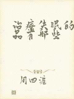 治疗失眠的保健品有哪些