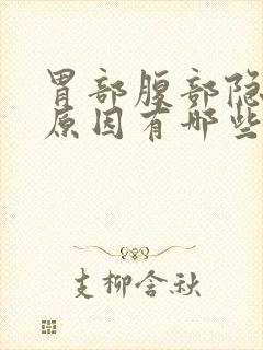 胃部腹部隐痛的原因有哪些症状