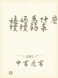 姨妈为什么断断续续的来