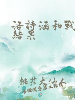 洛诗涵和战寒爵结果