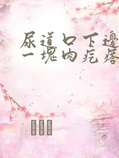 尿道口下边垂着一块肉疙瘩