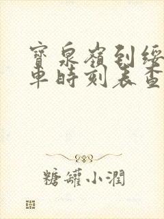 宝泉岭到绥滨客车时刻表查询