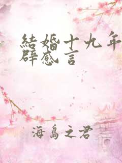 结婚十九年最精辟感言