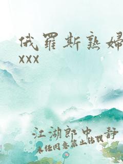 俄罗斯熟妇性xxxx