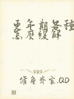 更年期各种疼痛怎么缓解