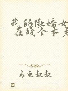 我的傲娇女总裁 在线全本免费阅读