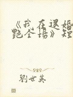 《我在退婚宴惊艳全场》短剧