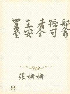 买王者号哪个平台安全可靠