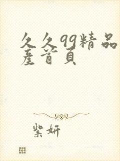 久久99精品国产首页