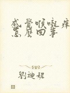 感觉喉咙痒干咳怎么回事