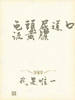 龟头尿道口长个流黄脓